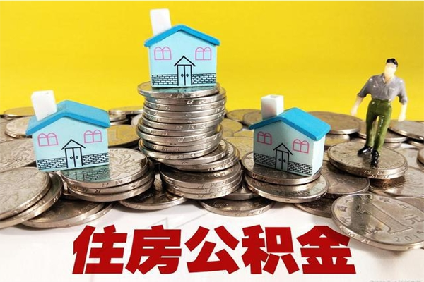 大竹离职了多长时间可以取公积金（离职了多久可以取住房公积金）