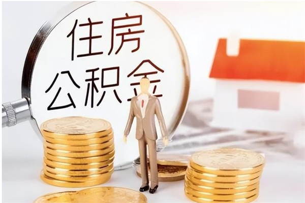 大竹离职公积金没取会怎么样（离职公积金不取有影响吗）