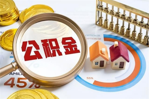 大竹的住房公积金怎么取（这么取住房公积金）