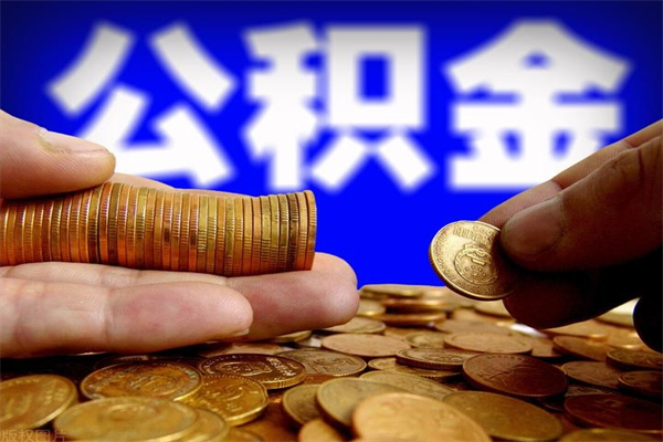 大竹单位公积金取钱（单位公积金怎么取）