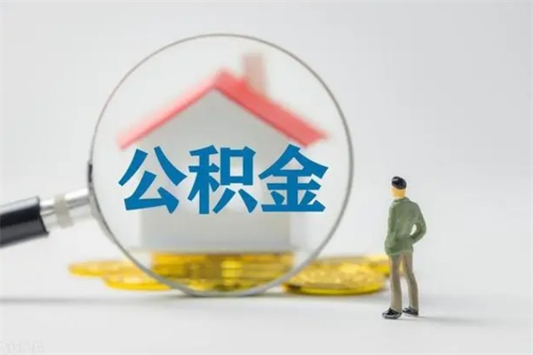 大竹公积金必须离职6个月以后才能取吗（离职后住房公积金必须六个月以后才可以取出来吗）