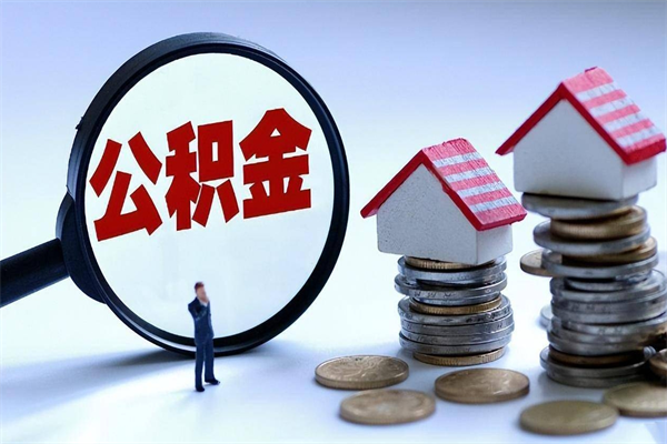 大竹封存了住房公积金如何提（已封存的住房公积金怎么提取）