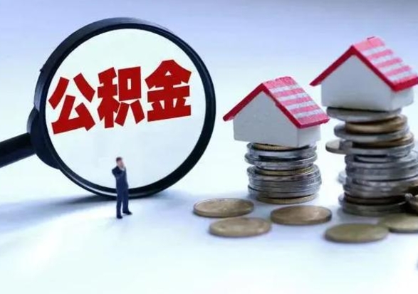 大竹公积金封存了怎么帮提（住房公积金封存了怎么提现）