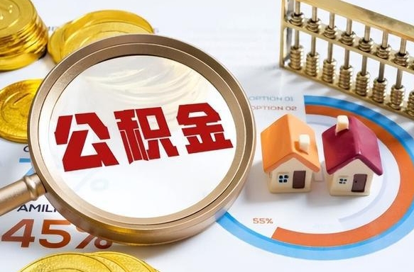 大竹在职人员怎么取住房公积金（在职人员怎么取公积金全额）