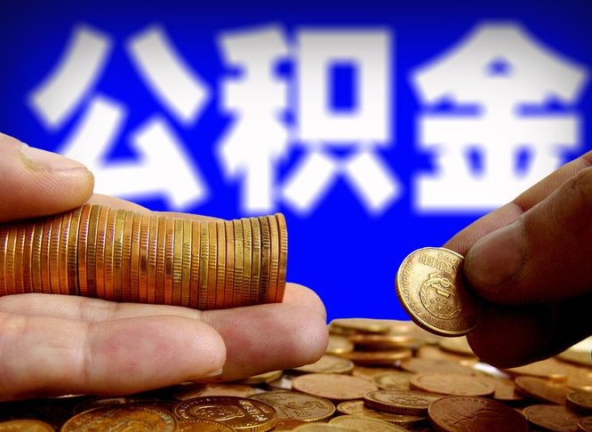 大竹公积金不提出来（公积金不提出来好还是提出来好）